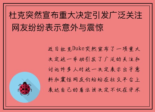 杜克突然宣布重大决定引发广泛关注 网友纷纷表示意外与震惊