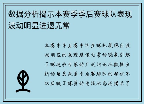 数据分析揭示本赛季季后赛球队表现波动明显进退无常