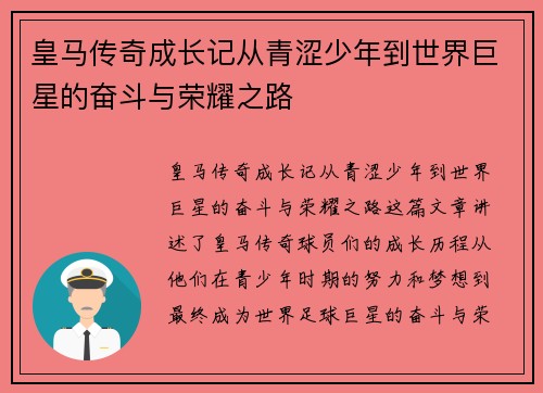 皇马传奇成长记从青涩少年到世界巨星的奋斗与荣耀之路