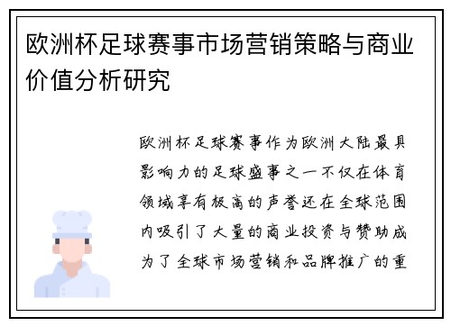 欧洲杯足球赛事市场营销策略与商业价值分析研究