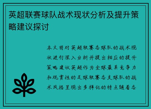 英超联赛球队战术现状分析及提升策略建议探讨