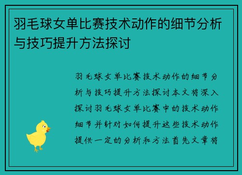 羽毛球女单比赛技术动作的细节分析与技巧提升方法探讨
