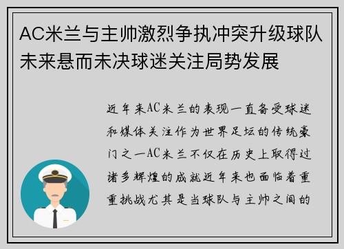 AC米兰与主帅激烈争执冲突升级球队未来悬而未决球迷关注局势发展