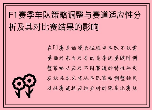 F1赛季车队策略调整与赛道适应性分析及其对比赛结果的影响