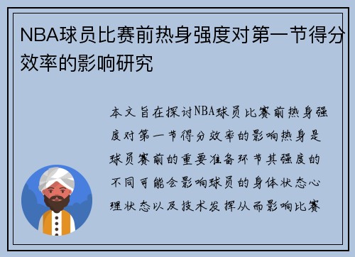 NBA球员比赛前热身强度对第一节得分效率的影响研究