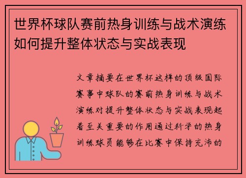 世界杯球队赛前热身训练与战术演练如何提升整体状态与实战表现