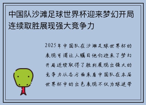 中国队沙滩足球世界杯迎来梦幻开局连续取胜展现强大竞争力