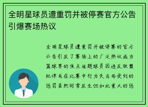 全明星球员遭重罚并被停赛官方公告引爆赛场热议