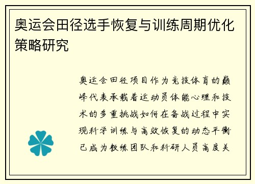 奥运会田径选手恢复与训练周期优化策略研究