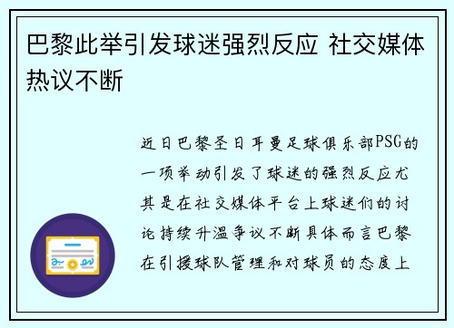 巴黎此举引发球迷强烈反应 社交媒体热议不断