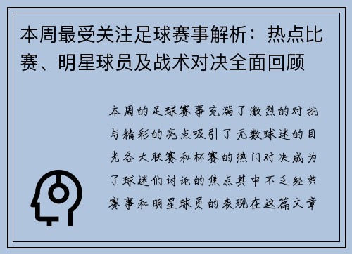 本周最受关注足球赛事解析：热点比赛、明星球员及战术对决全面回顾