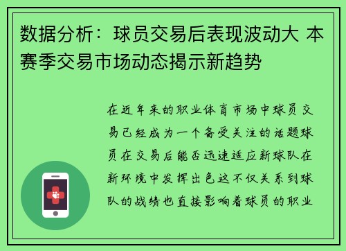 数据分析：球员交易后表现波动大 本赛季交易市场动态揭示新趋势
