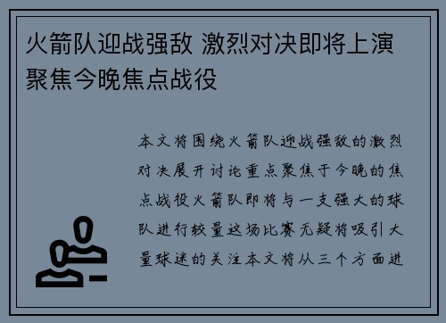 火箭队迎战强敌 激烈对决即将上演 聚焦今晚焦点战役