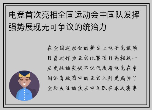 电竞首次亮相全国运动会中国队发挥强势展现无可争议的统治力