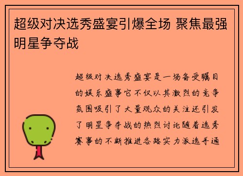超级对决选秀盛宴引爆全场 聚焦最强明星争夺战