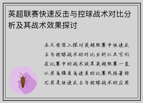 英超联赛快速反击与控球战术对比分析及其战术效果探讨