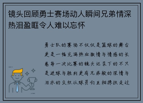 镜头回顾勇士赛场动人瞬间兄弟情深热泪盈眶令人难以忘怀