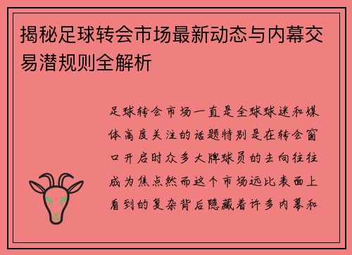 揭秘足球转会市场最新动态与内幕交易潜规则全解析 揭秘足球转会市场最新动态与内幕交易潜规则全解析