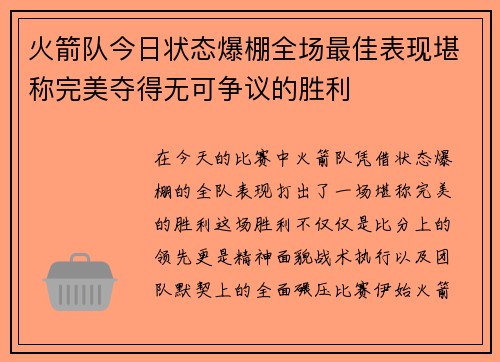 火箭队今日状态爆棚全场最佳表现堪称完美夺得无可争议的胜利