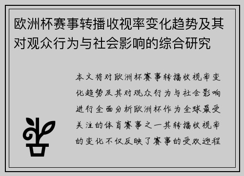 欧洲杯赛事转播收视率变化趋势及其对观众行为与社会影响的综合研究