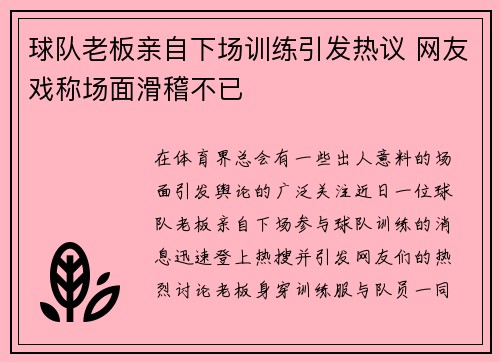 球队老板亲自下场训练引发热议 网友戏称场面滑稽不已
