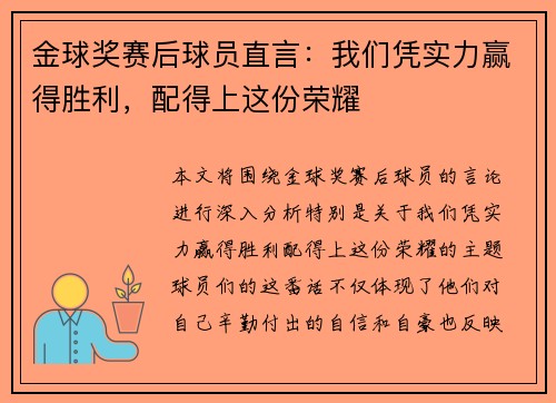 金球奖赛后球员直言：我们凭实力赢得胜利，配得上这份荣耀