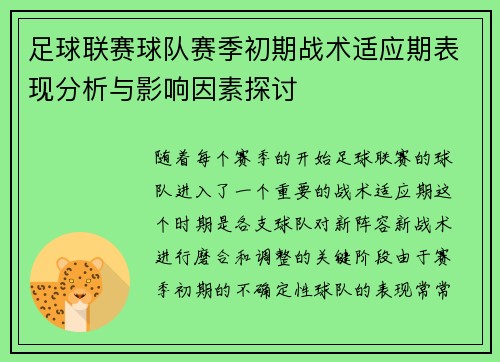 足球联赛球队赛季初期战术适应期表现分析与影响因素探讨