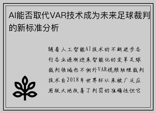 AI能否取代VAR技术成为未来足球裁判的新标准分析