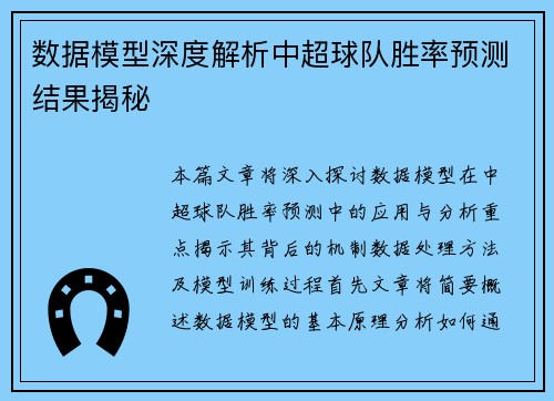 数据模型深度解析中超球队胜率预测结果揭秘