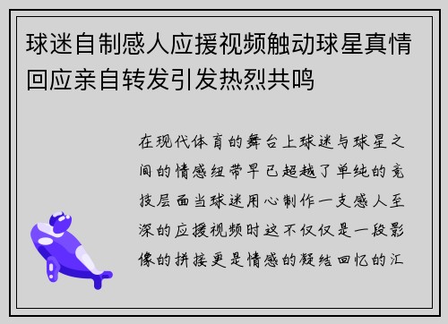 球迷自制感人应援视频触动球星真情回应亲自转发引发热烈共鸣