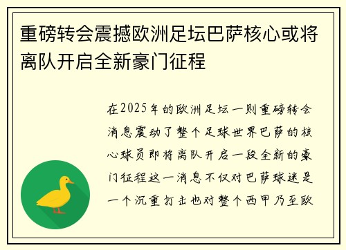 重磅转会震撼欧洲足坛巴萨核心或将离队开启全新豪门征程