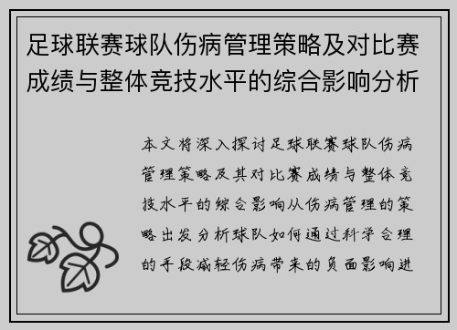 足球联赛球队伤病管理策略及对比赛成绩与整体竞技水平的综合影响分析