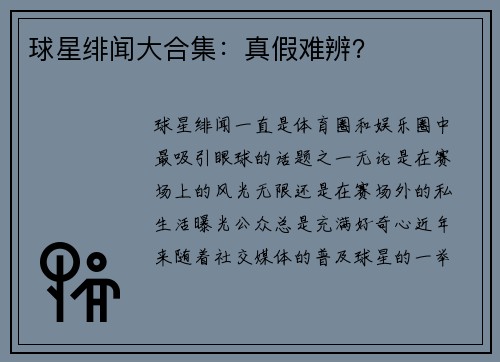 球星绯闻大合集：真假难辨？