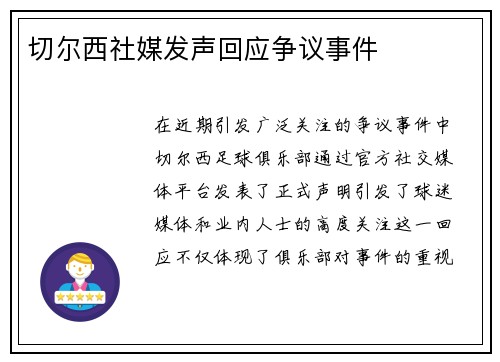 切尔西社媒发声回应争议事件