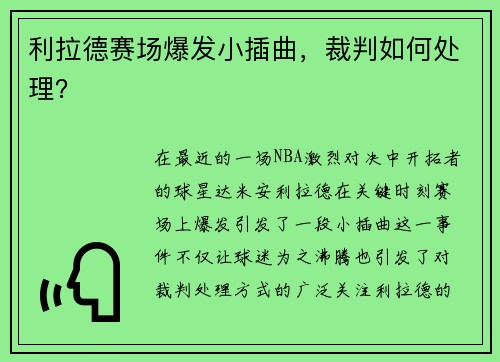 利拉德赛场爆发小插曲，裁判如何处理？