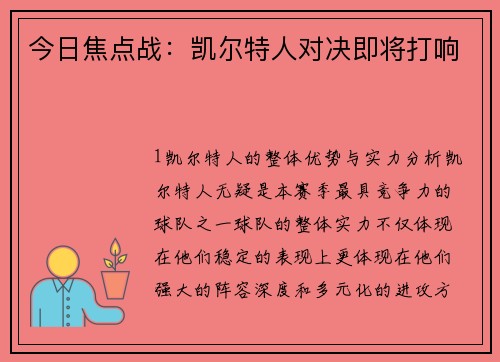 今日焦点战：凯尔特人对决即将打响