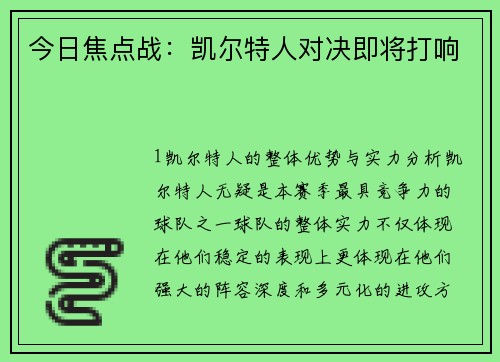 今日焦点战：凯尔特人对决即将打响