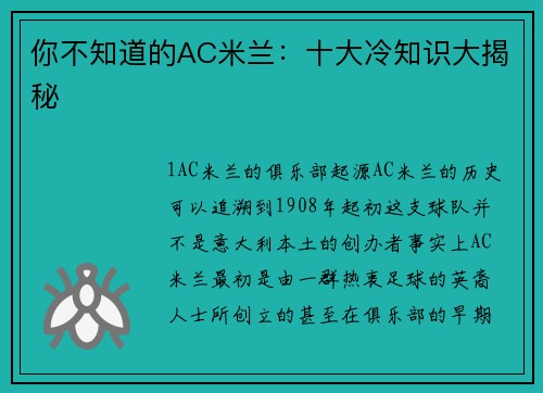 你不知道的AC米兰：十大冷知识大揭秘