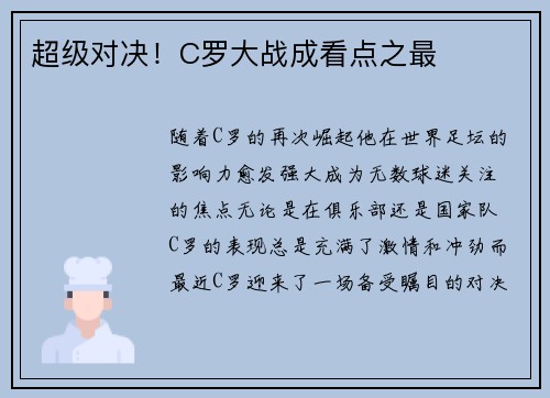 超级对决！C罗大战成看点之最
