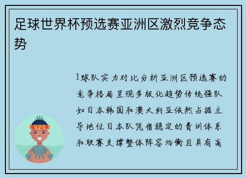 足球世界杯预选赛亚洲区激烈竞争态势