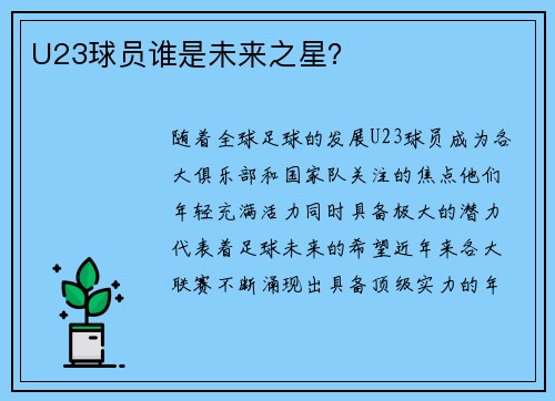 U23球员谁是未来之星？
