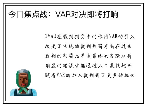今日焦点战：VAR对决即将打响