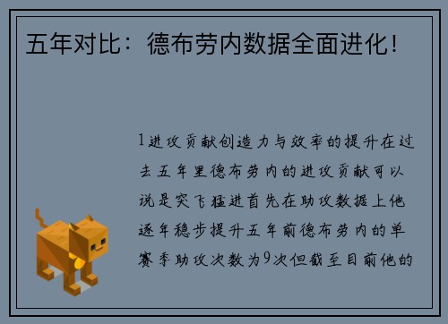 五年对比：德布劳内数据全面进化！