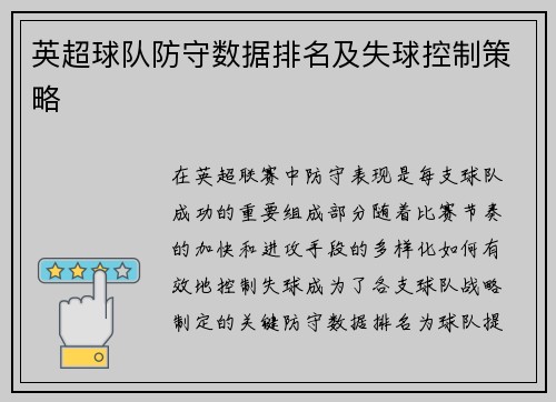 英超球队防守数据排名及失球控制策略