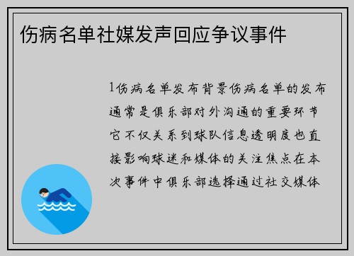 伤病名单社媒发声回应争议事件