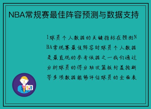 NBA常规赛最佳阵容预测与数据支持