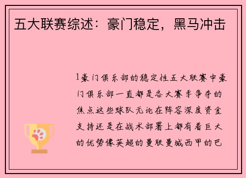 五大联赛综述：豪门稳定，黑马冲击
