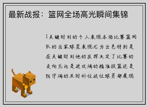 最新战报：篮网全场高光瞬间集锦