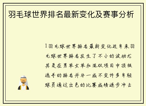 羽毛球世界排名最新变化及赛事分析