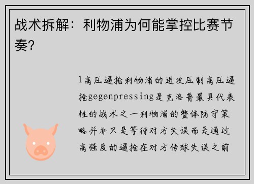 战术拆解：利物浦为何能掌控比赛节奏？